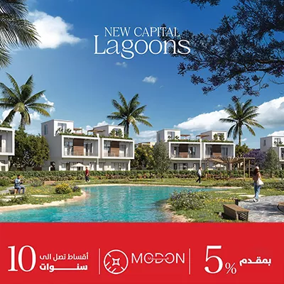 كمبوند لاجونز العاصمة الإدارية الجديدة كمبوند لاجونز العاصمة الإدارية