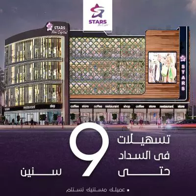 مشروع ستارز مول العاصمة الإدارية الجديدة مول ستارز العاصمة الإدارية