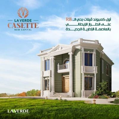 فلل كمبوند لافيردى كاسيت العاصمة الإدارية الجديدة ومقدم الحجز La Verde Cassette Compound New Capital