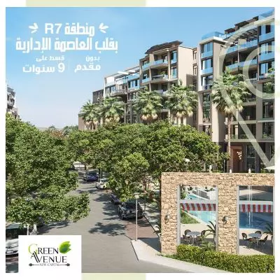كمبوند جرين افنيو العاصمة الإدارية