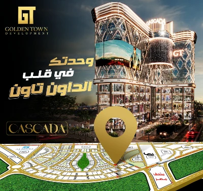 مول كاسكادا العاصمة الإدارية الجديدة