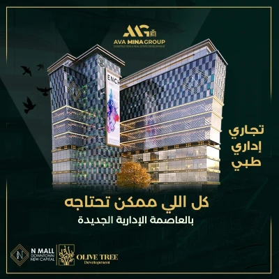 مول ان العاصمة الإدارية الجديدة