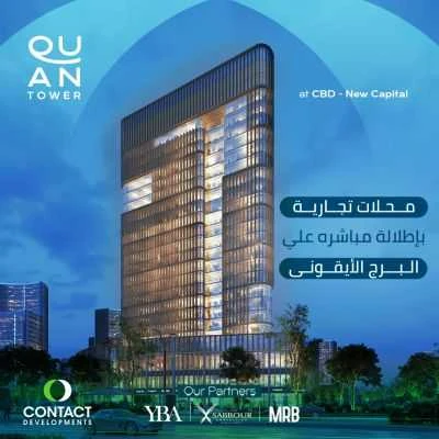 أسعار مول كوان تاور العاصمة الإدارية الجديدة والتقسيط مول كوان تاور العاصمة الادارية الجديدة