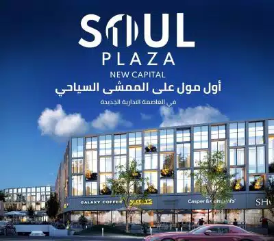مول سول بلازا العاصمة الإدارية الجديدة