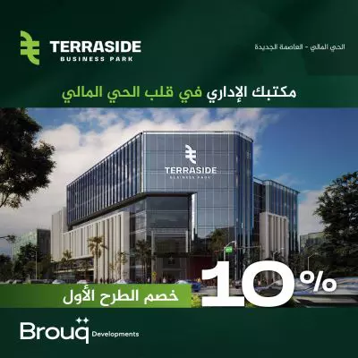 مول تيراسايد بيزنس بارك العاصمة الإدارية الجديدة