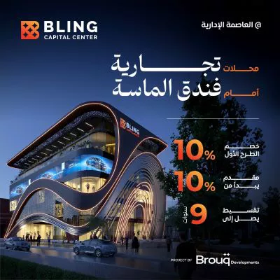 مول بلينج كابيتال سنتر العاصمة الادارية