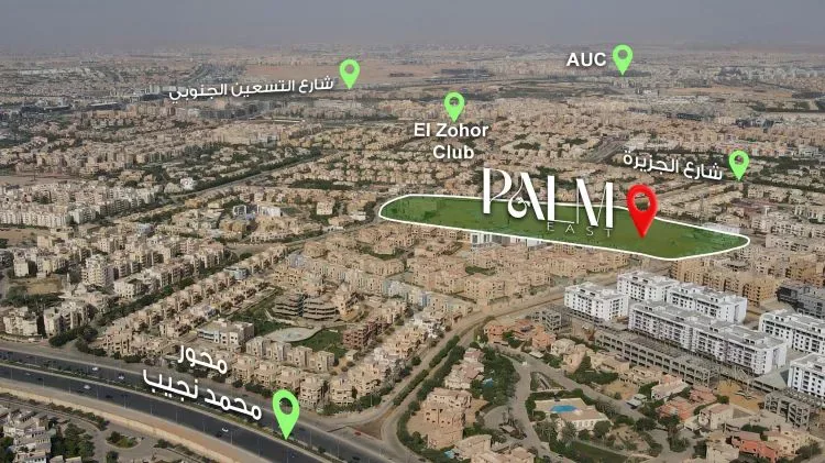 كمبوند بالم ايست التجمع الخامس — موقع المشروع، القاهرة الجديدة