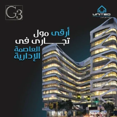 مول جي 3 العاصمة الادارية — الوحدات، العاصمة الإدارية الجديدة
