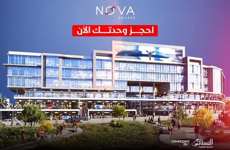 مول نوفا سكوير التجمع الخامس في القاهرة الجديدة مول نوفا سكوير التجمع الخامس — الوحدات، القاهرة الجديدة