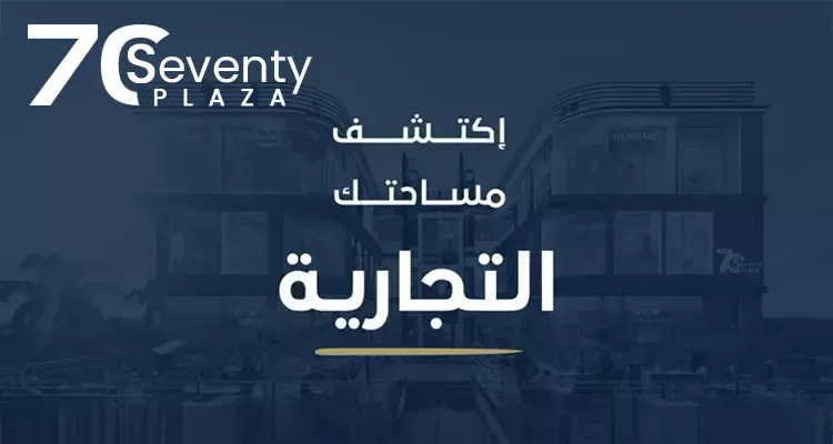 مول سيفينتي بلازا التجمع الخامس في القاهرة الجديدة مول سيفينتي بلازا التجمع الخامس — الوحدات، القاهرة الجديدة
