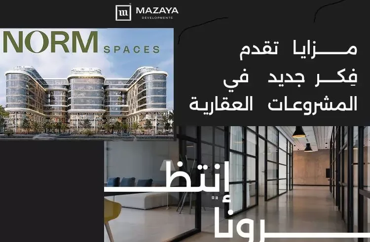 مول نورم سبيسز العاصمة الإدارية في العاصمة الإدارية الجديدة مول نورم سبيسز العاصمة الإدارية — الوحدات، العاصمة الإدارية الجديدة