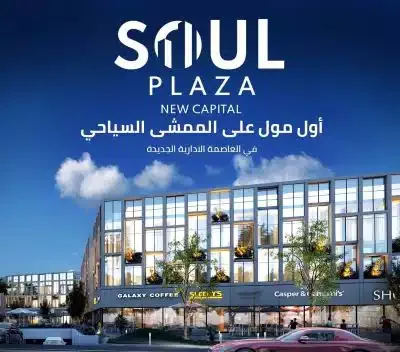 مول سول بلازا العاصمة الادارية في العاصمة الإدارية الجديدة مول سول بلازا العاصمة الادارية — الوحدات، العاصمة الإدارية الجديدة