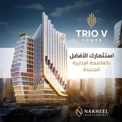 تريو في تاور العاصمة الادارية في العاصمة الإدارية الجديدة تريو في تاور العاصمة الادارية — الوحدات، العاصمة الإدارية الجديدة